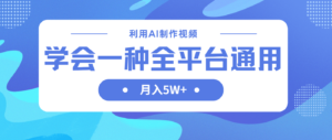 （14210期）利用AI制作中视频，学会一种方法全平台通用月入5W＋-中创网_分享创业项目_助您在家赚钱