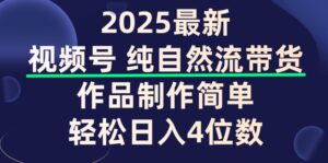 微信视频号纯自然流卖货,著作制作简单,轻轻松松日入4个数,家庭保姆级实例教程-中创网_分享创业项目_助您在家赚钱