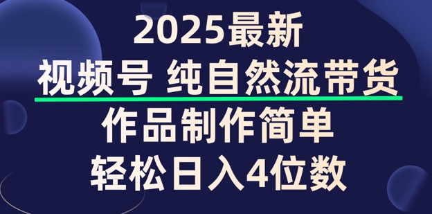 微信视频号纯自然流卖货，著作制作简单，轻轻松松日入4个数，家庭保姆级实例教程-中创网_分享创业项目_助您在家赚钱