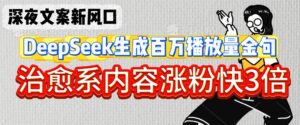 深夜文案新蓝海:DeepSeek形成上百万播放率经典话语,治愈系动漫具体内容增粉快3倍-中创网_专注互联网创业,项目资源整合-中创网_分享创业项目_助您在家赚钱