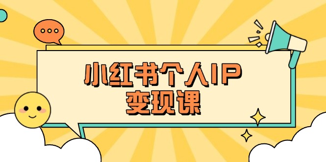 （14172期）小红书个人变现课：精准人设定位+爆款选题拆解，教你打造百万流量账号秘籍-中创网_分享创业项目_助您在家赚钱