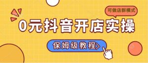 (14538期)0元开通抖音小店实际操作,家庭保姆级实例教程适合白(能做店群模式)-中创网_专注互联网创业,项目资源整合-中创网_分享创业项目_助您在家赚钱