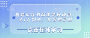 最新小红书商单变现项目，AI人物志，长周期可做-中创网_专注互联网创业,项目资源整合-中创网_分享创业项目_助您在家赚钱