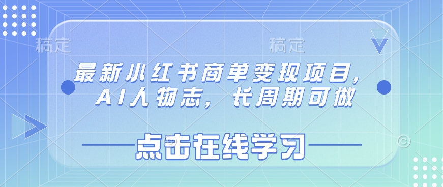 最新小红书商单变现项目，AI人物志，长周期可做-中创网_专注互联网创业,项目资源整合-中创网_分享创业项目_助您在家赚钱