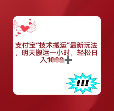 支付宝搬运最新玩法,每天搬运1小时,轻松日入多张