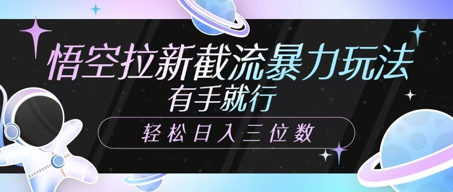 孙悟空引流截留暴力行为游戏玩法，有手就行，轻轻松松日入三位数-中创网_分享创业项目_助您在家赚钱