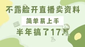 不露脸开直播卖资料,简单易上手,半年搞了17个W,长期正规项目-中创网_专注互联网创业,项目资源整合-中创网_分享创业项目_助您在家赚钱