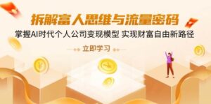拆卸富人的思维与流量登陆密码,把握AI时期个人公司转现实体模型 实现财务自由新思路-中创网_专注互联网创业,项目资源整合-中创网_分享创业项目_助您在家赚钱