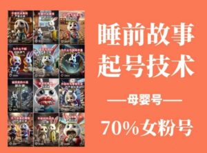 睡前故事起号技术,母婴号涨粉,70%女粉,百分百原创-中创网_专注互联网创业,项目资源整合-中创网_分享创业项目_助您在家赚钱