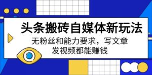 (14442期)今日头条打金自媒体平台新模式,无粉丝素质要求,发表文章、上传视频都能赚钱-中创网_分享创业项目_助您在家赚钱
