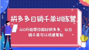 拼多多日销千单训练营,从0开始带你做好拼多多,让日销千单可以快速复制(更新)-中创网_分享创业项目_助您在家赚钱