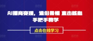 AI播商转现,浅显易懂 震撼关键 一对一教学-中创网_专注互联网创业,项目资源整合-中创网_分享创业项目_助您在家赚钱