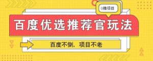 百度掘金项目:单机日入5+,可矩阵批量操作-中创网_分享创业项目_助您在家赚钱