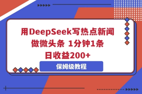 用DeepSeek写热点新闻做微头条，1分钟1条，日收益2张-中创网_分享创业项目_助您在家赚钱