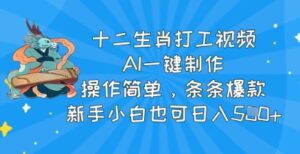 十二生肖打工视频,AI一键制作,使用方便,一条条爆品,新手入门也可以日入5张-中创网_分享创业项目_助您在家赚钱