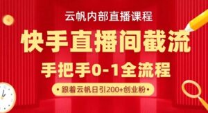 云帆内部直播课·快手直播间截流玩法，日引100+创业粉-中创网_分享创业项目_助您在家赚钱