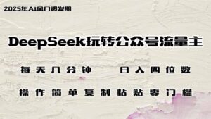 (14508期)DeepSeek轻松玩微信公众号微信流量主,日入四位数,每日数分钟,使用方便零门槛-中创网_专注互联网创业,项目资源整合-中创网_分享创业项目_助您在家赚钱