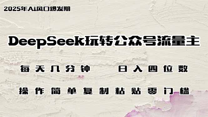 （14508期）DeepSeek轻松玩微信公众号微信流量主，日入四位数，每日数分钟，使用方便零门槛-中创网_专注互联网创业,项目资源整合-中创网_分享创业项目_助您在家赚钱