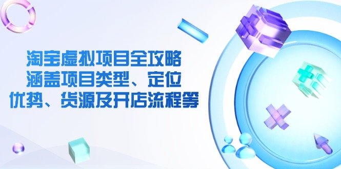 （14382期）淘宝虚拟新项目攻略大全：包含项目类别、精准定位、优点、一手货源及开店的流程等-中创网_分享创业项目_助您在家赚钱