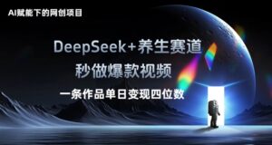 AI赋能下的网创项目,DeepSeek+养生赛道,秒做爆款视频一条作品单日变现三位数-中创网_分享创业项目_助您在家赚钱
