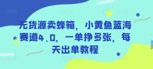 无货源卖蜂箱,小黄鱼蓝海赛道4.0,一单挣多张,每天出单教程-中创网_专注互联网创业,项目资源整合-中创网_分享创业项目_助您在家赚钱