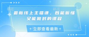 最新线上主播课,既能听懂又能做对的课程-中创网_分享创业项目_助您在家赚钱