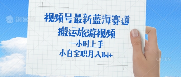 视频号最新蓝海赛道,搬运外国人来中国旅游视频,一小时上手,普通小白全职可以月入过W