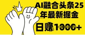 掌握这招:DeepSeek 融合今日头条,一键复制粘贴,日入 1k【揭秘】-中创网_分享创业项目_助您在家赚钱