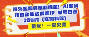 海外短视频爆利掘金队,AI高科技一键生成漫画作品IP 运单号日入好几张(评测合理)-中创网_专注互联网创业,项目资源整合-中创网_分享创业项目_助您在家赚钱