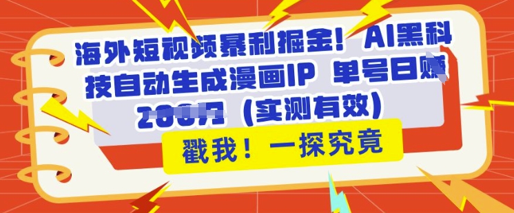 海外短视频爆利掘金队，AI高科技一键生成漫画作品IP 运单号日入好几张(评测合理)-中创网_专注互联网创业,项目资源整合-中创网_分享创业项目_助您在家赚钱