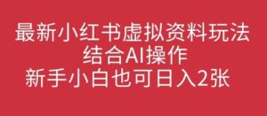 全新小红书的虚似材料游戏玩法融合AI实际操作,新手入门也可以日入2张-中创网_专注互联网创业,项目资源整合-中创网_分享创业项目_助您在家赚钱