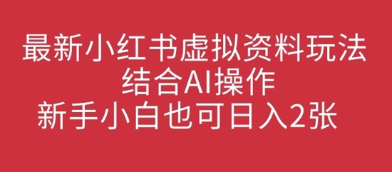 全新小红书的虚似材料游戏玩法融合AI实际操作，新手入门也可以日入2张-中创网_专注互联网创业,项目资源整合-中创网_分享创业项目_助您在家赚钱