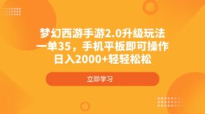 （4137期）梦幻西游端游2.0升级玩法，一单35，手机平板电脑即可操作，日入2000 轻松-中创网_专注互联网创业,项目资源整合-中创网_分享创业项目_助您在家赚钱