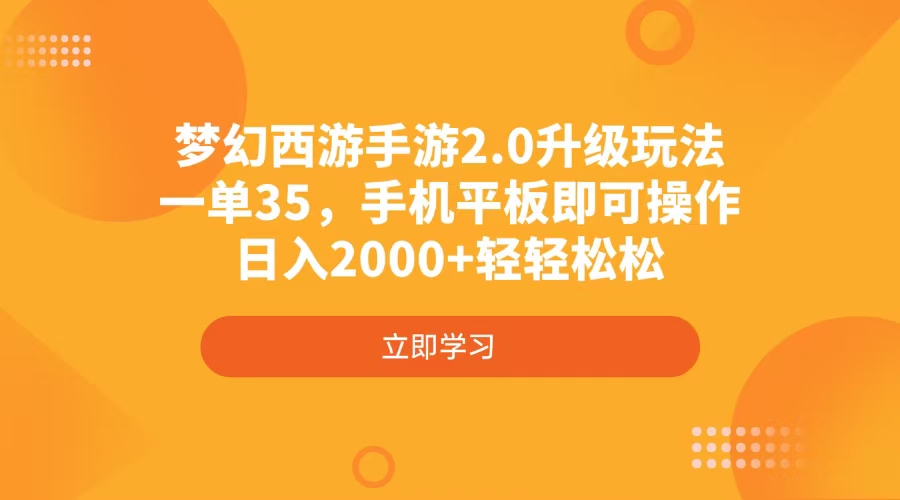 （4137期）梦幻西游端游2.0升级玩法，一单35，手机平板电脑即可操作，日入2000 轻松-中创网_专注互联网创业,项目资源整合-中创网_分享创业项目_助您在家赚钱
