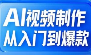AI视频后期制作从入门到爆品,从文照片到图生视频,全链路营销打造出自媒体平台爆款短视频-中创网_专注互联网创业,项目资源整合-中创网_分享创业项目_助您在家赚钱