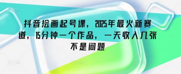抖音视频美术绘画养号课，2025年最红新生态，15min一个作品，一天收益多张不是事-中创网_分享创业项目_助您在家赚钱