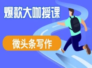 头条写作课程,爆品大佬教大家头条数据流量变现-中创网_专注互联网创业,项目资源整合-中创网_分享创业项目_助您在家赚钱