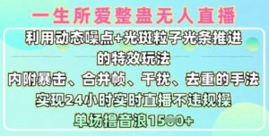 一生所爱没有人搞恶全新升级9.0,运用动态性杂点 光点颗粒光条推动的动画游戏玩法,达到24钟头现场直播不违规操,场均日入1.5k-中创网_分享创业项目_助您在家赚钱