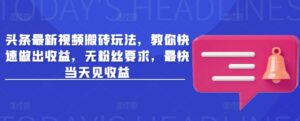今日头条新视频打金游戏玩法,教大家迅速作出盈利,无粉丝们规定,更快当日见盈利-中创网_分享创业项目_助您在家赚钱