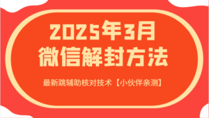 2025年3月注册微信方式 全新跳协助核查技术性【小伙伴们亲自测试】-中创网_专注互联网创业,项目资源整合-中创网_分享创业项目_助您在家赚钱