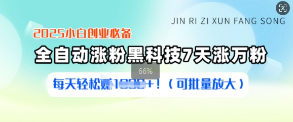 2025新手创业必不可少增粉高科技，7天涨万粉，每日轻轻松松盈利好几张(可大批量变大)-中创网_分享创业项目_助您在家赚钱
