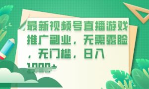 最新视频号小游戏直播推广,超冷门,不露脸,零门槛,新手小白也能日入数张-中创网_分享创业项目_助您在家赚钱