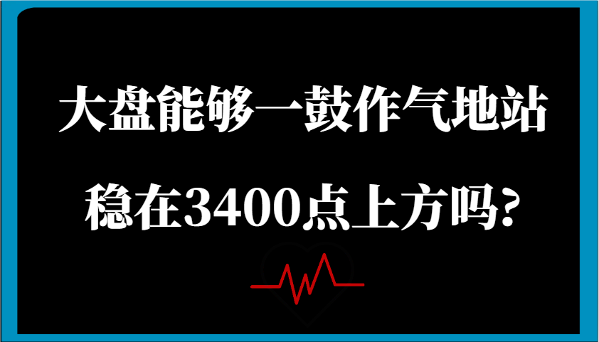 某微信公众号付费文章：股票大盘可以一鼓作气地稳住在3400点上方吗?-中创网_分享创业项目_助您在家赚钱