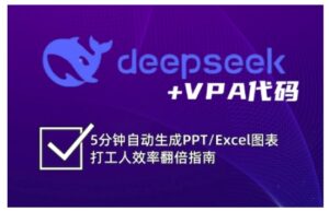 deepseek VPA编码,5min一键生成PPT/Excel数据图表打工族高效率翻番手册-中创网_专注互联网创业,项目资源整合-中创网_分享创业项目_助您在家赚钱