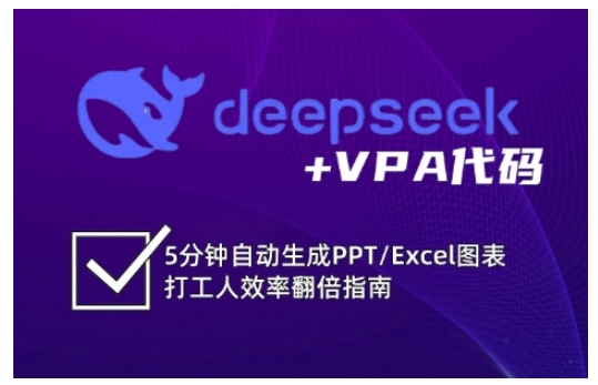 deepseek VPA编码，5min一键生成PPT/Excel数据图表打工族高效率翻番手册-中创网_专注互联网创业,项目资源整合-中创网_分享创业项目_助您在家赚钱