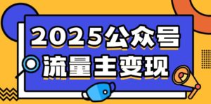 (14487期)2025微信公众号微信流量主转现,0费用运行,AI产文,小绿书打金攻略大全!-中创网_分享创业项目_助您在家赚钱
