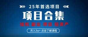 实操项目合集 挂机类型 直播类型 轻资产创业类型 课程分享各项目介绍和原理-中创网_分享创业项目_助您在家赚钱