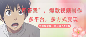（14116期）回答爆款短视频,自带光环，AI引流，分为规划等多方式、全平台转现，单...-中创网_专注互联网创业,项目资源整合-中创网_分享创业项目_助您在家赚钱