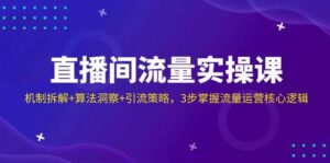 直播房间总流量实操课：体制拆卸 优化算法洞悉 引流方法对策，3步把握营销运营核心逻辑-中创网_专注互联网创业,项目资源整合-中创网_分享创业项目_助您在家赚钱