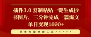 插件3.0 复制粘贴一键生成抄书图片,三分钟完成一篇爆文单日变现多张-中创网_分享创业项目_助您在家赚钱